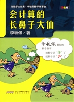 会计算的长鼻子大仙
