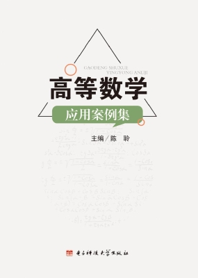 高等数学应用案例集