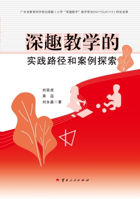 深趣教学的实践路径和