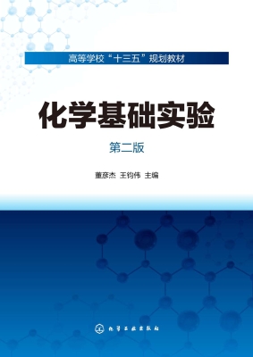 化学基础实验
