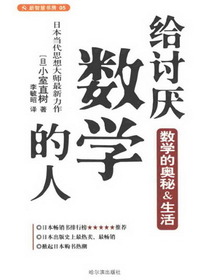 给讨厌数学的人