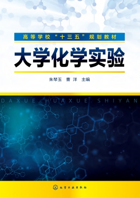 大学化学实验