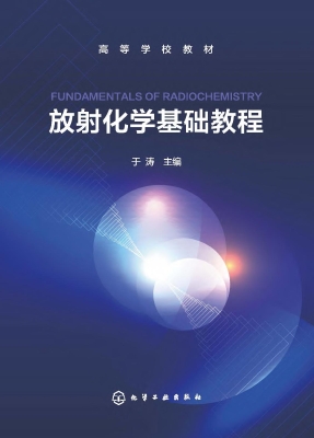 放射化学基础教程