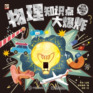 全科知识点大爆炸·物