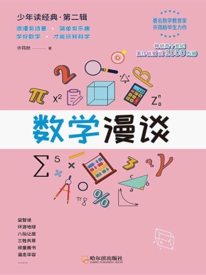 数学漫谈