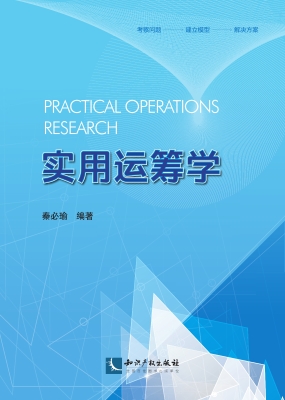 实用运筹学