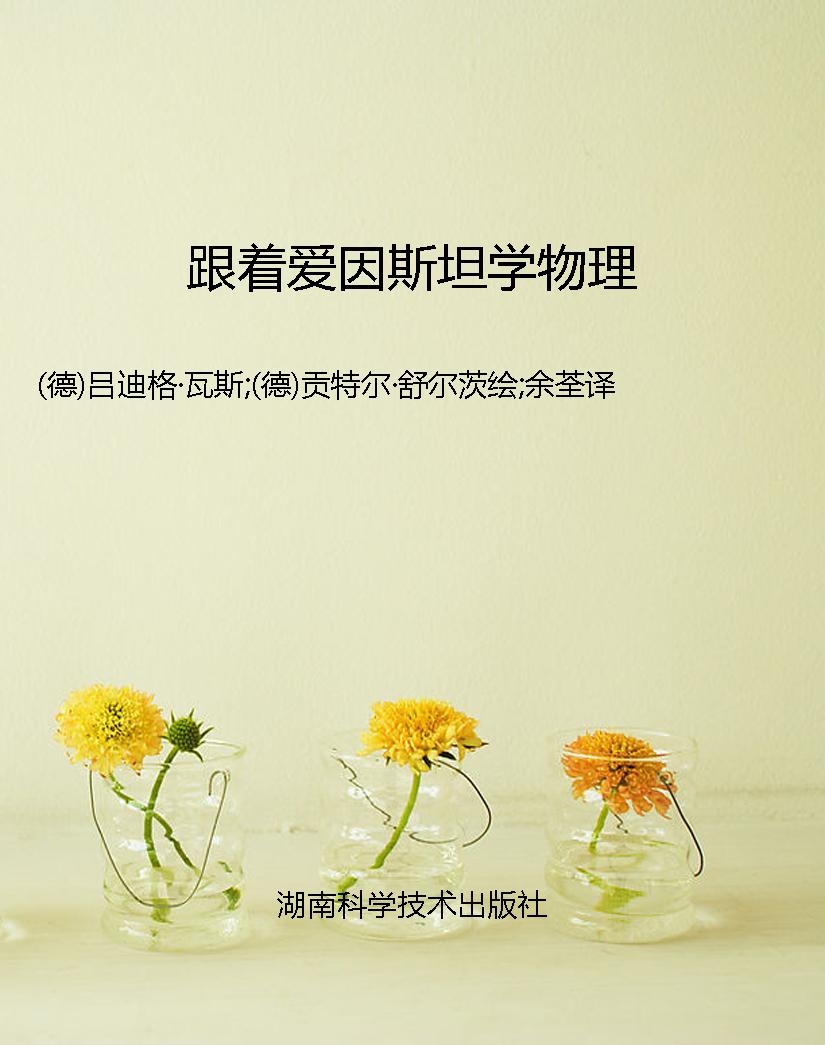 跟着爱因斯坦学物理