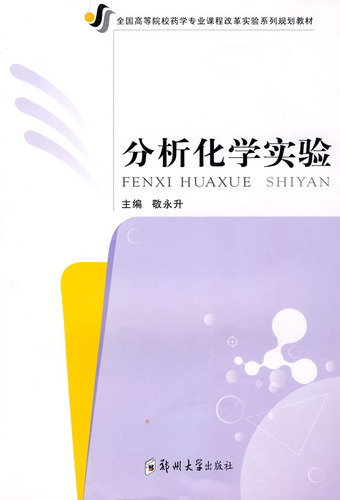 分析化学实验