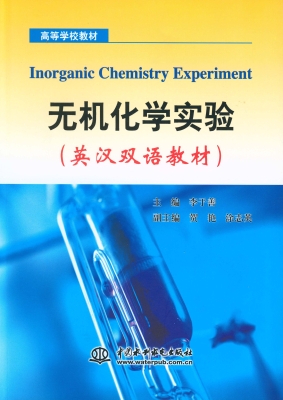 无机化学实验（英汉双语