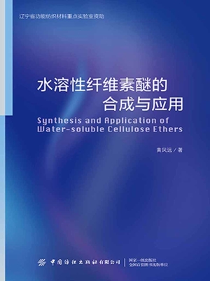 水溶性纤维素醚的合成