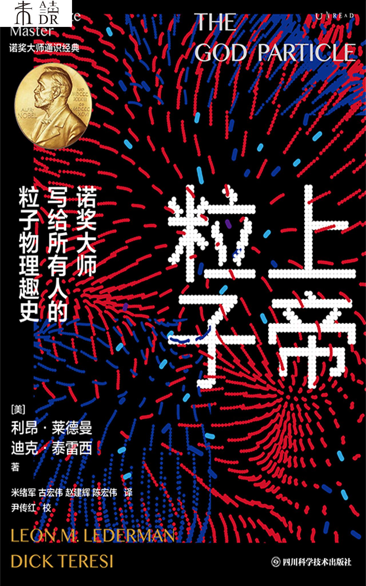 上帝粒子：诺奖大师写给
