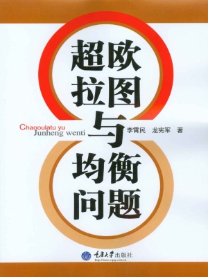 超欧拉图与均衡问题