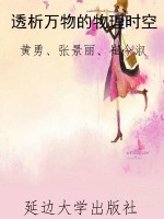 透析万物的物理时空