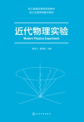 近代物理实验