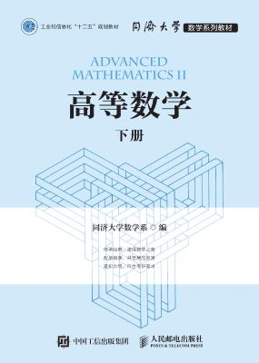 高等数学（下册）
