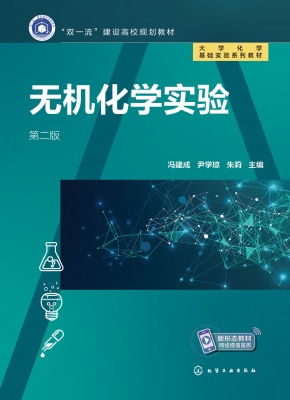 无机化学实验