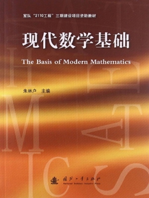现代数学基础
