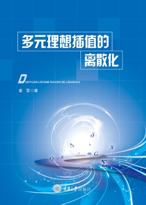 多元理想插值的离散化
