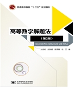 高等数学解题法
