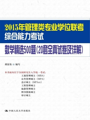 2015年管理类专业学位