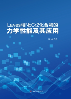 Laves相NbCr2化合物的