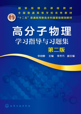 高分子物理学习指导与