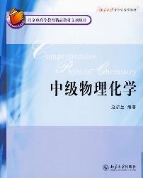 中级物理化学
