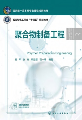 聚合物制备工程