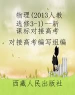物理（2013人教选修3-1）-