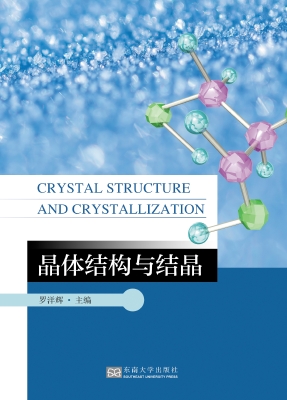 晶体结构与结晶