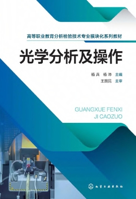 光学分析及操作