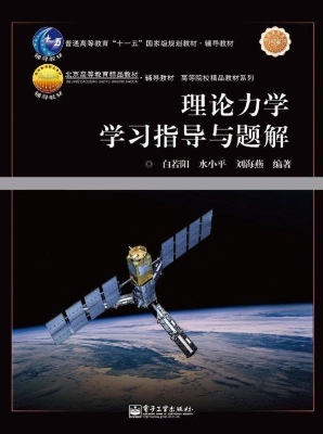 理论力学学习指导与题