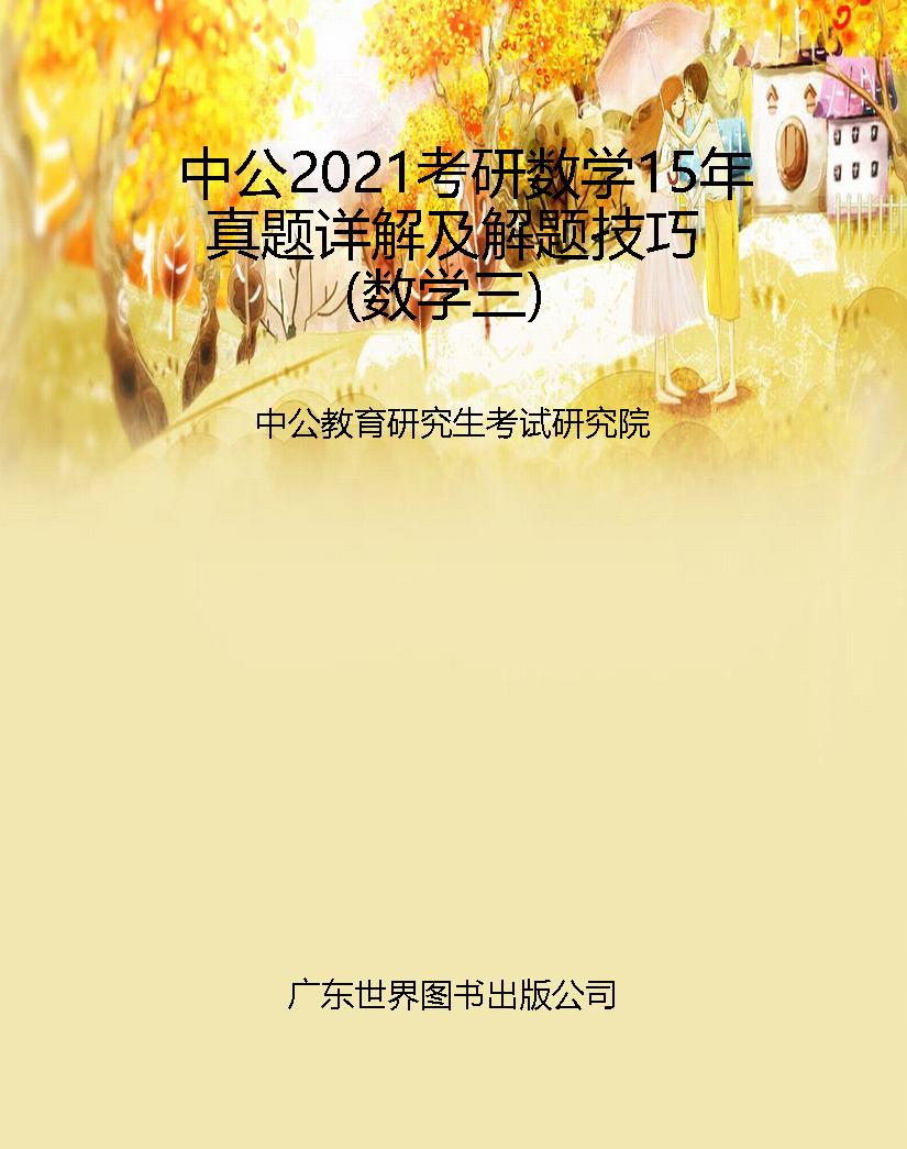 中公2021考研数学15年