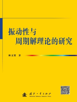 振动性与周期解理论的