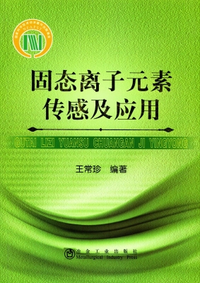 固态离子元素传感及应