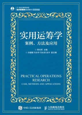 实用运筹学——案例、
