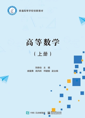 高等数学（上册）