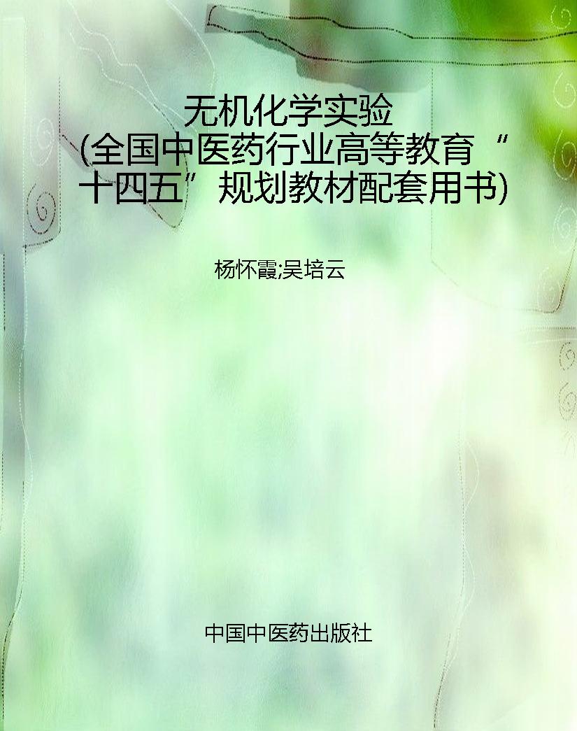 无机化学实验（全国中医