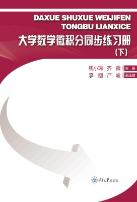 大学数学微积分同步练