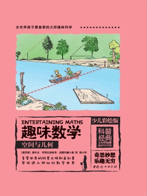 趣味数学（少儿彩绘版）—