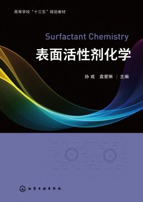 表面活性剂化学
