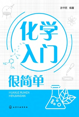 化学入门很简单