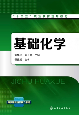 基础化学