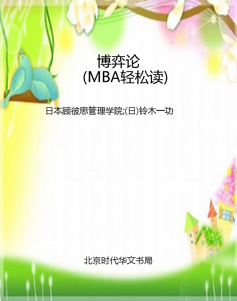 博弈论（MBA轻松读）