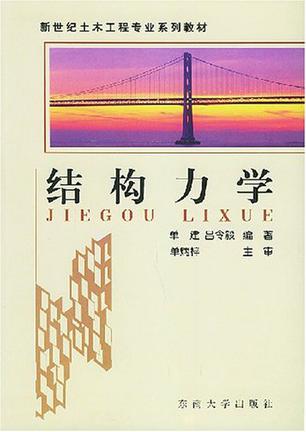 结构力学