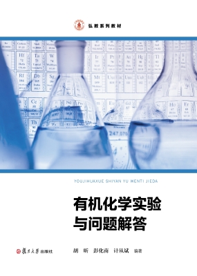 有机化学实验与问题解