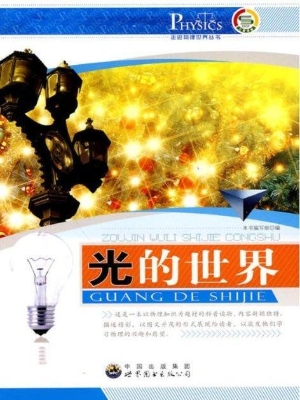 光的世界
