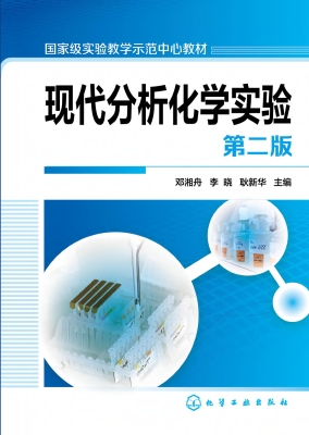 现代分析化学实验
