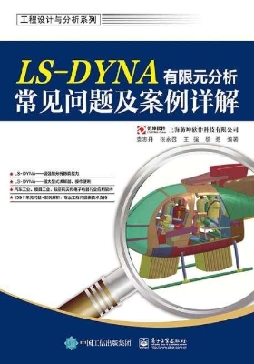 LS-DYNA有限元分析常