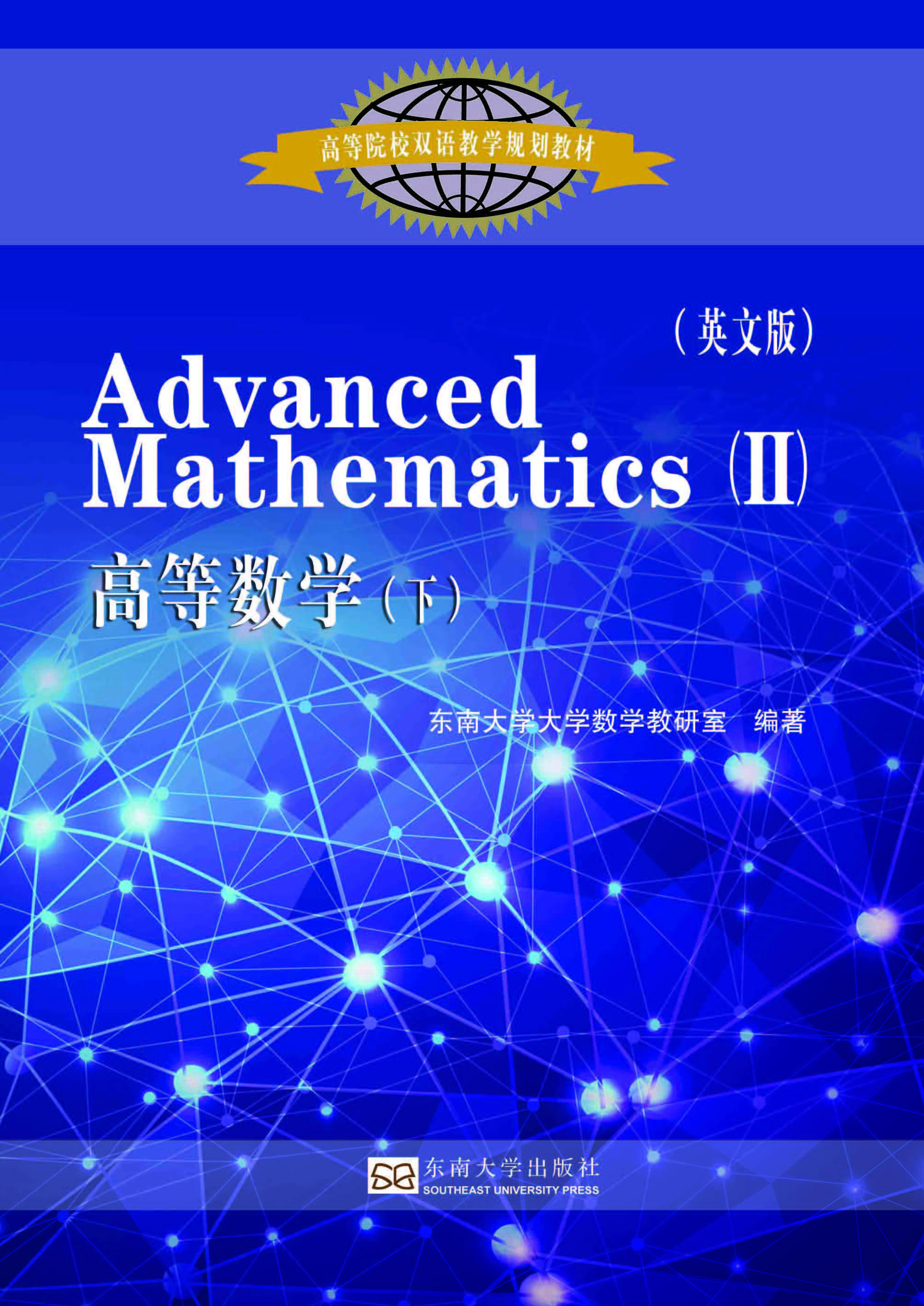 高等数学（英文版·下）